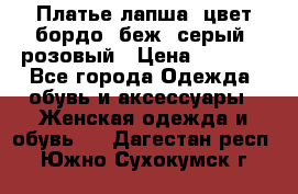 Платье-лапша, цвет бордо, беж, серый, розовый › Цена ­ 1 500 - Все города Одежда, обувь и аксессуары » Женская одежда и обувь   . Дагестан респ.,Южно-Сухокумск г.